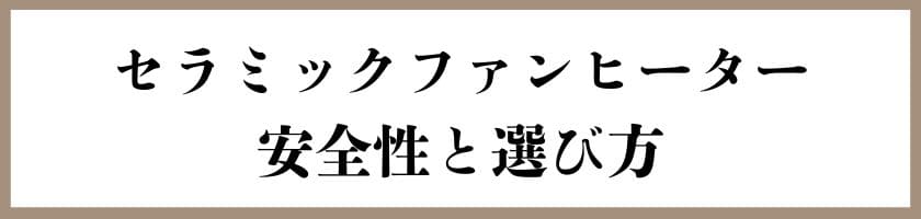 セラミックファンヒーターの火事を防ぐための安全性と選び方
