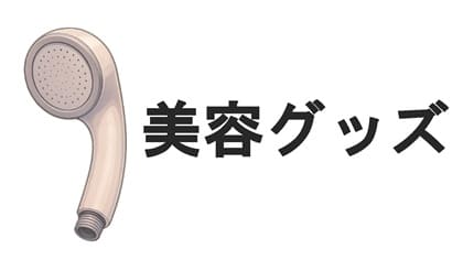 美容グッズ