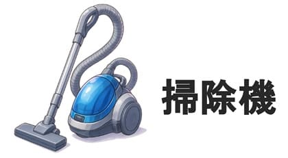掃除機
