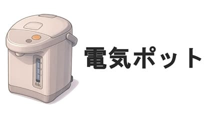 電気ポット