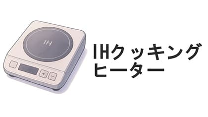 IHクッキングヒーター