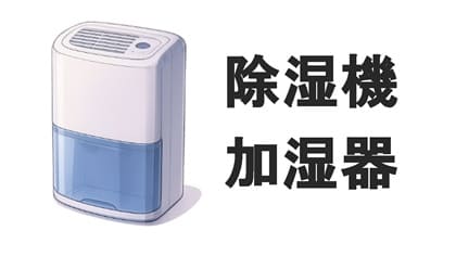 除湿機・加湿器
