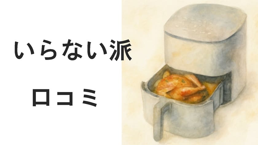 ノンフライヤーいらない派の口コミを徹底分析