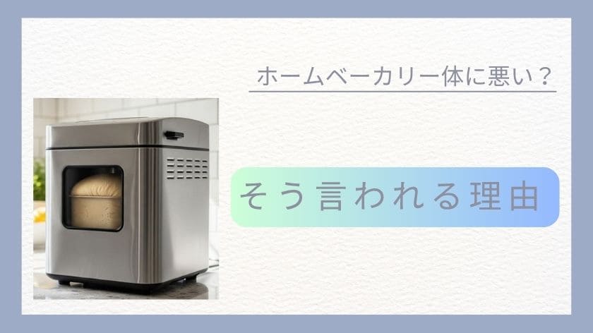 「ホームベーカリーが体に悪い」と言われる理由