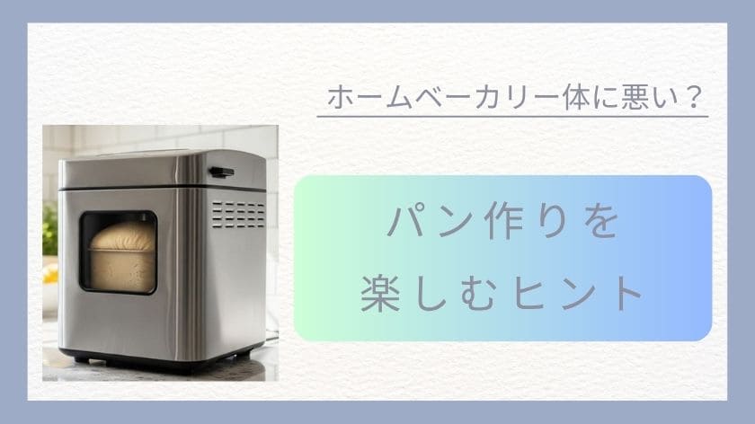 ホームベーカリーが体に悪い?パン作りを楽しむためのヒント