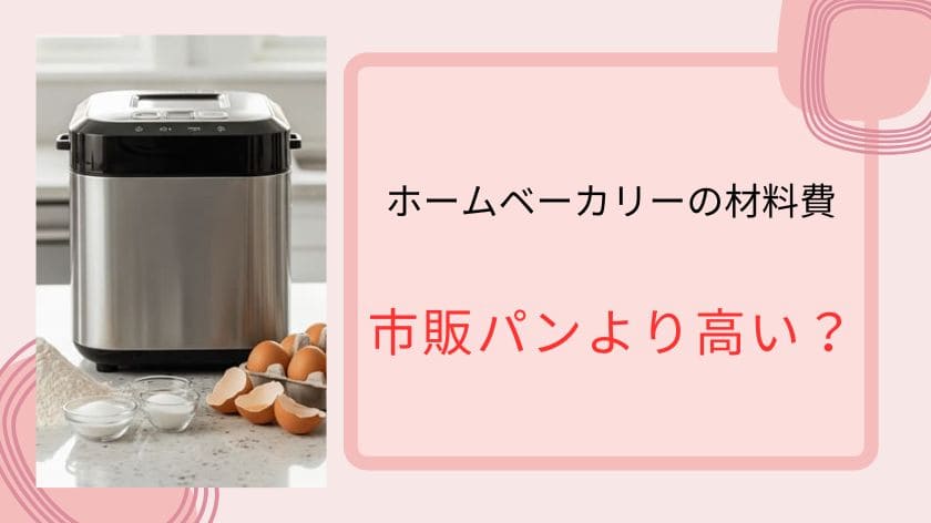 ホームベーカリーの材料費、市販パンより高い?