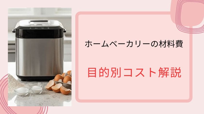 ホームベーカリーの材料費~目的別コスト解説