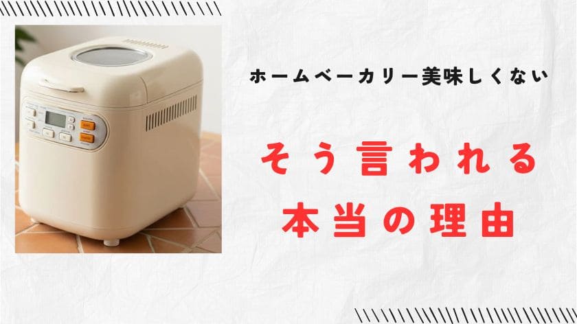 ホームベーカリーは美味しくないと言われる本当の理由