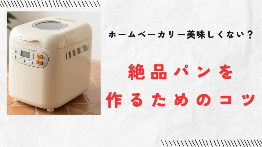 購入前に知りたい!絶品パンを作るためのコツ