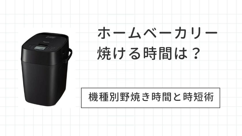 ホームベーカリー焼ける時間はどの位？機種別の焼き時間と時短メニューを紹介