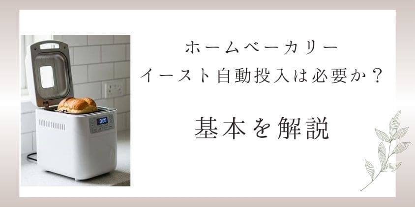 ホームベーカリーのイースト自動投入は必要か？基本を解説