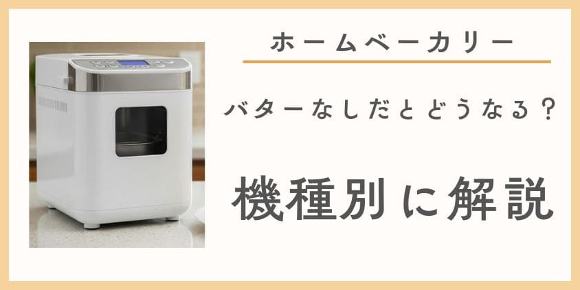 ホームベーカリーのバターなしパン、どうなるか機種別に解説