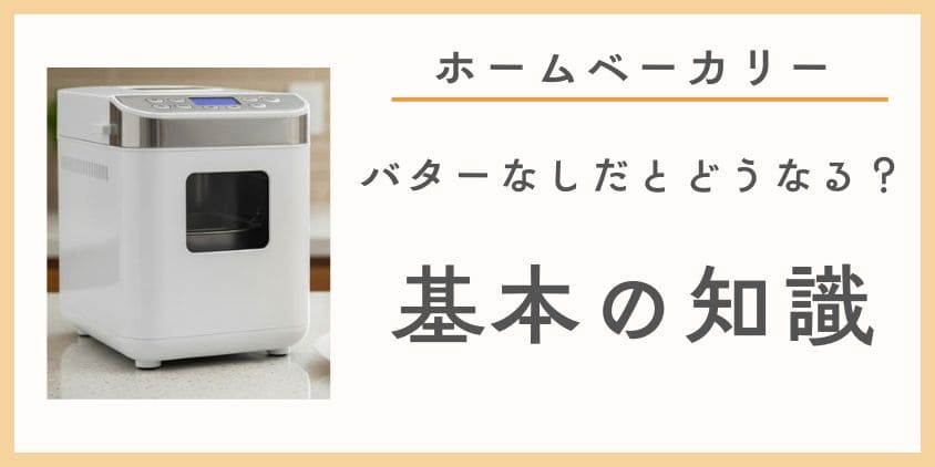 ホームベーカリーでバターなしだとどうなる？基本の知識