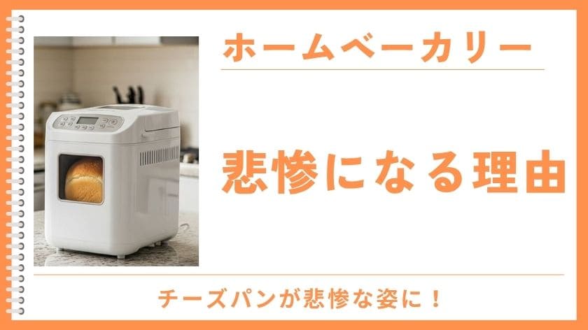 ホームベーカリーのチーズパンが悲惨な結果になる理由