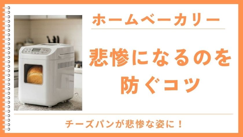 ホームベーカリーのチーズパンが悲惨になるのを防ぐコツ