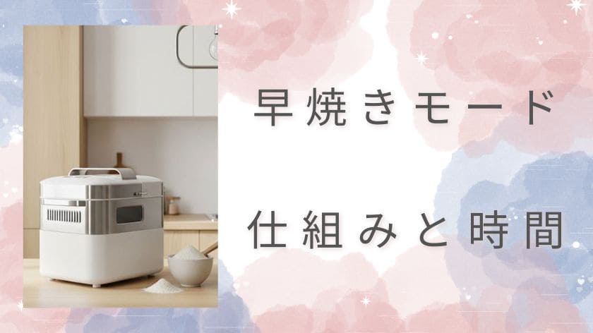 ホームベーカリーの早焼きモードの時間と仕組み