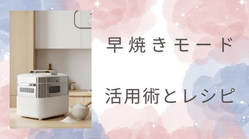 知れば楽しい！ホームベーカリーの早焼き時間活用術