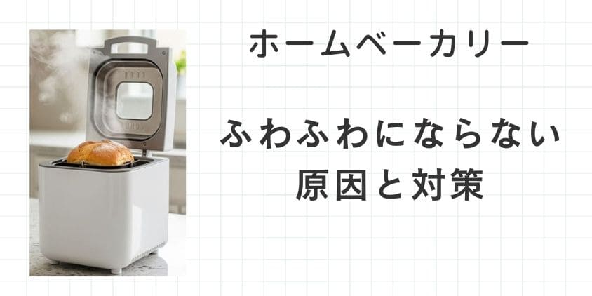 ホームベーカリーでふわふわにするには？原因と対策