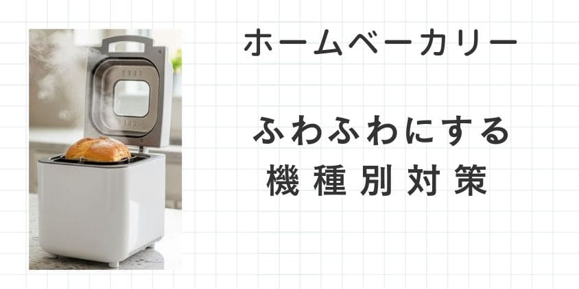 ホームベーカリーでふわふわにするには？機種別対策