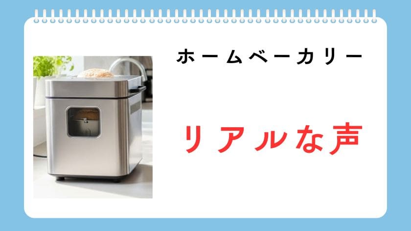 「ホームベーカリーいらない」と感じるリアルな声