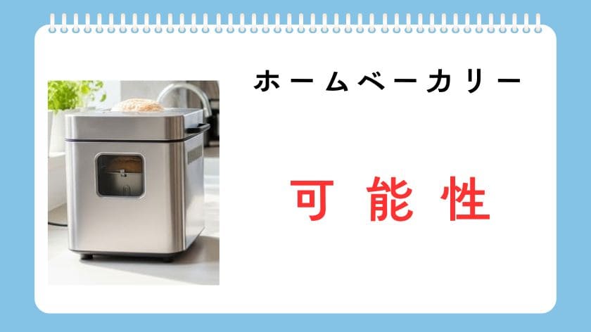 「ホームベーカリーいらない」派にも知ってほしい可能性