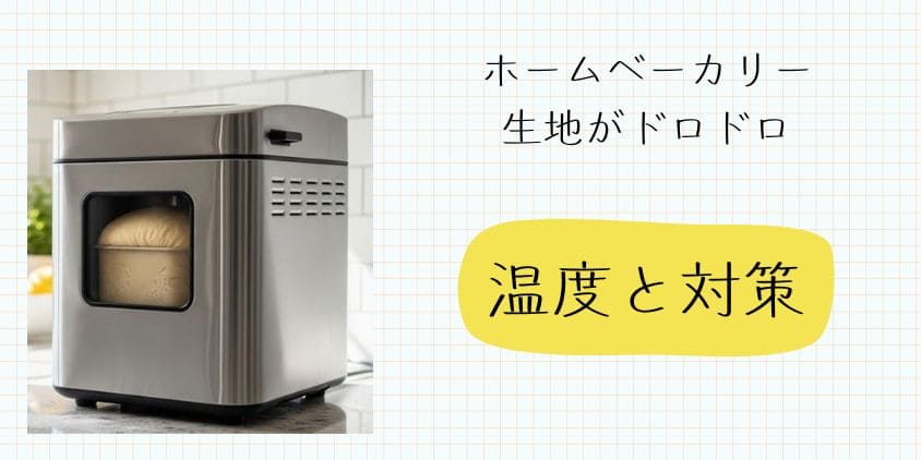 ホームベーカリーで生地がドロドロになる原因【温度と対策】