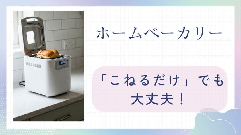 ホームベーカリー「こねるだけ」でも大丈夫！生地作りに最適な機種は？