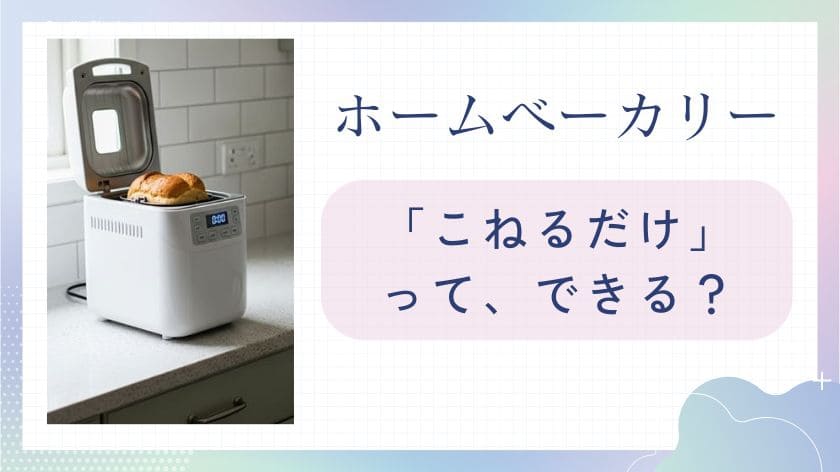 ホームベーカリーでも「こねるだけ」はできる？