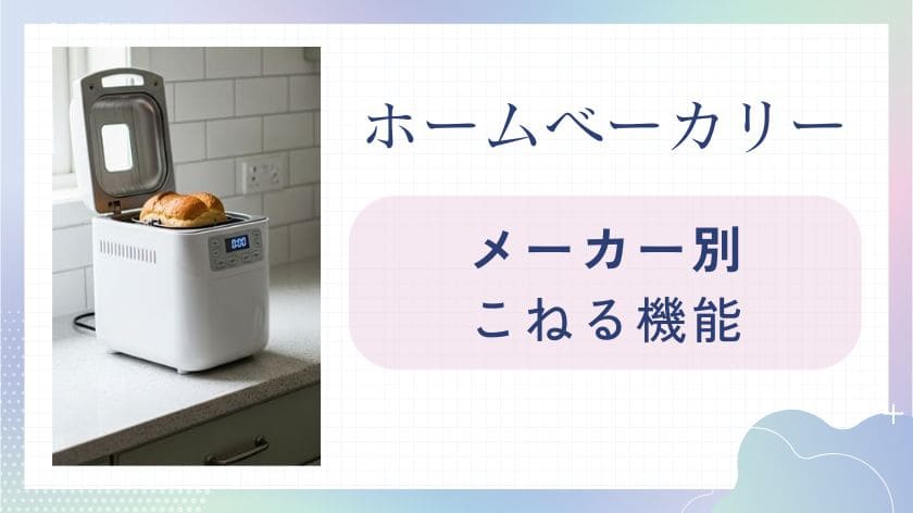 メーカー別ホームベーカリーのこねる機能と他の選択肢
