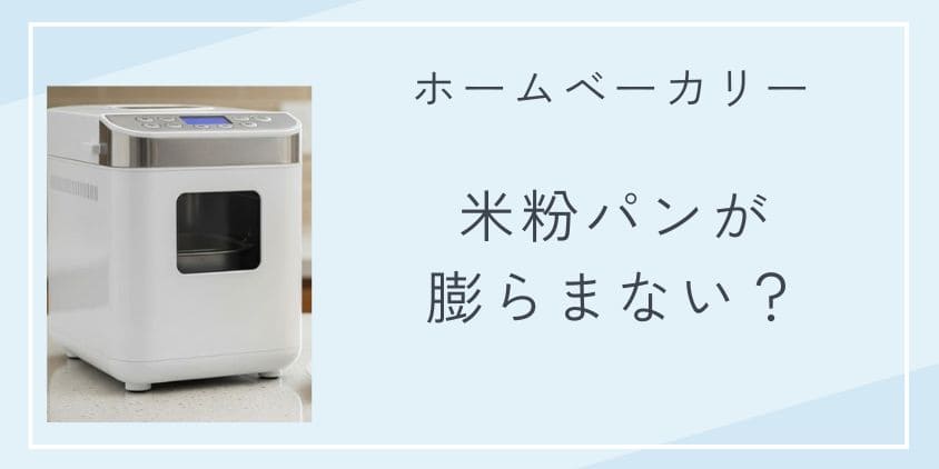なぜ？普通のホームベーカリーで米粉パンが膨らまない