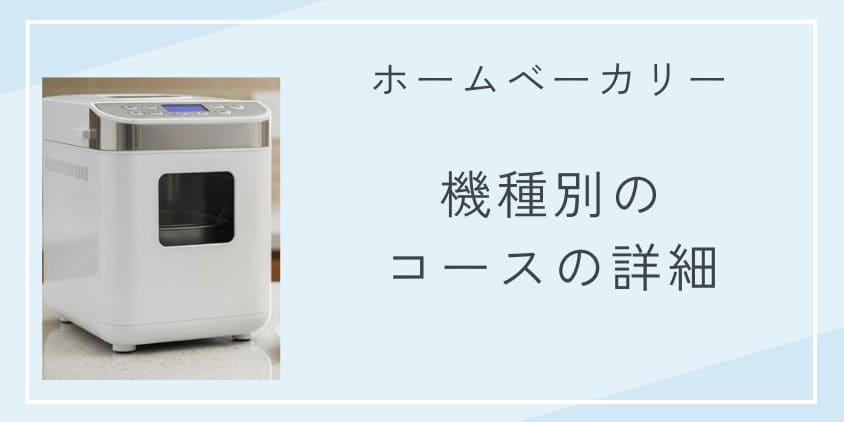 普通のホームベーカリーで米粉パン【機種別コースの詳細】