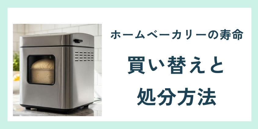 ホームベーカリーが寿命？買い替えと処分の方法