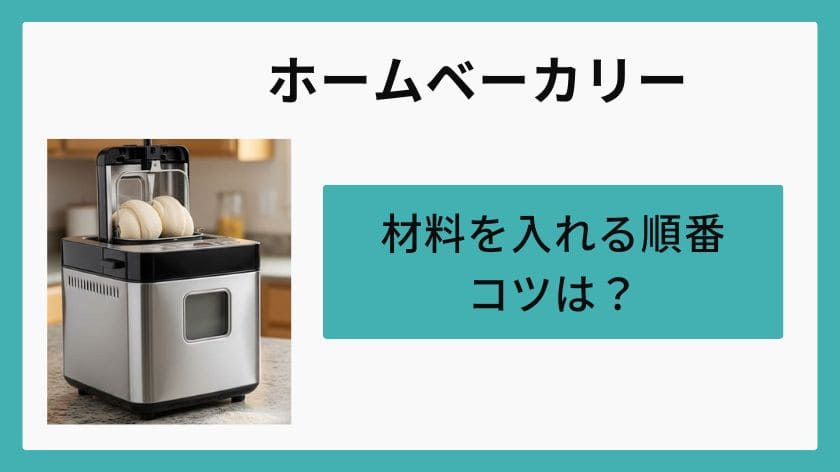 基本的なホームベーカリー 入れる順番のコツ