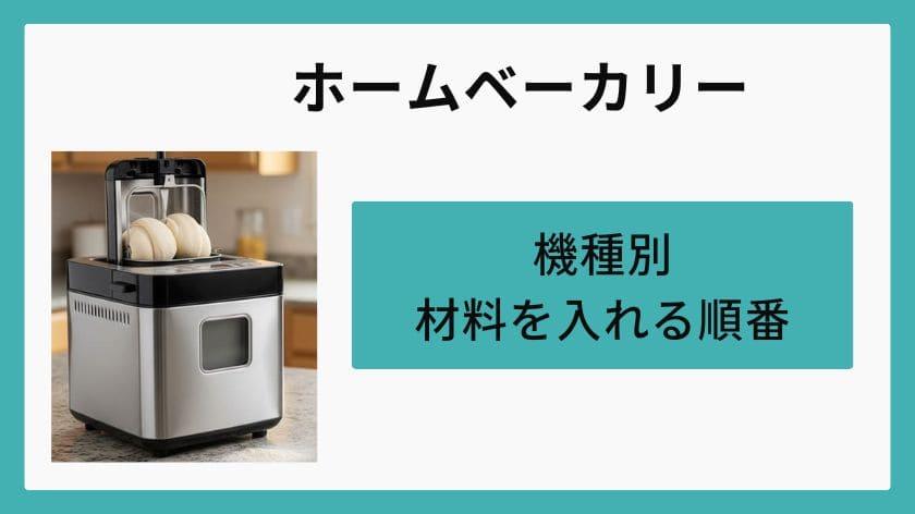 機種別！ホームベーカリー入れる順番の違い