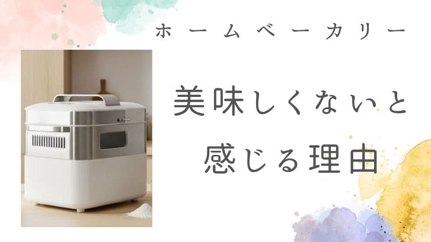ホームベーカリーの餅が美味しくないと感じる理由