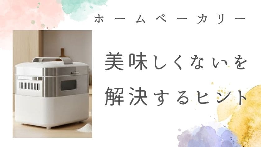 ホームベーカリーの餅が美味しくない、を解決するヒント