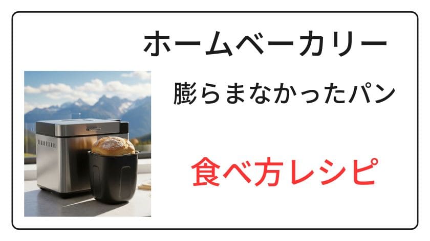 ホームベーカリーで膨らまなかったパンの食べ方レシピ