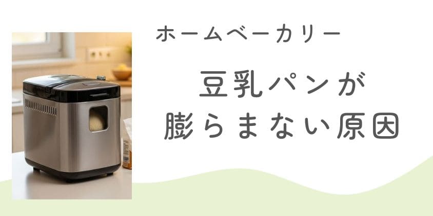ホームベーカリーで豆乳パンが膨らまない原因は？