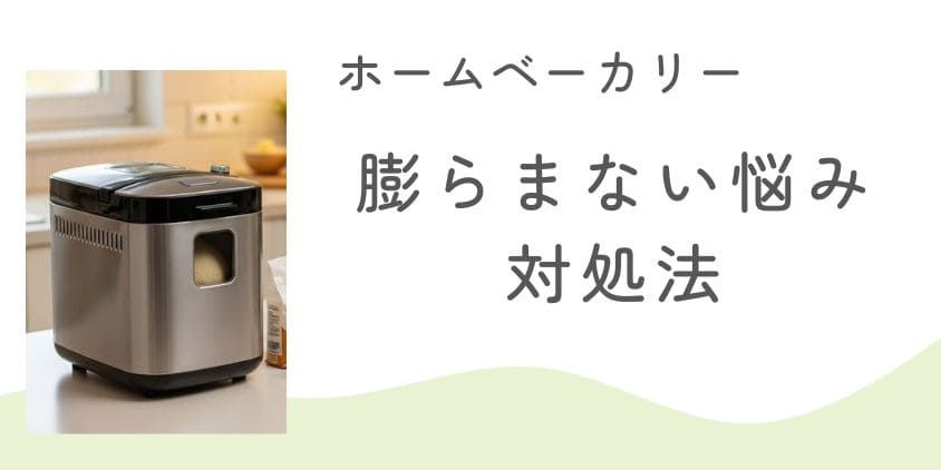 ホームベーカリーで豆乳パンが膨らまない悩みを解決