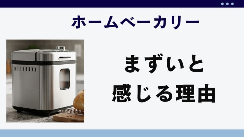 「ホームベーカリーのうどんがまずい」と感じる理由