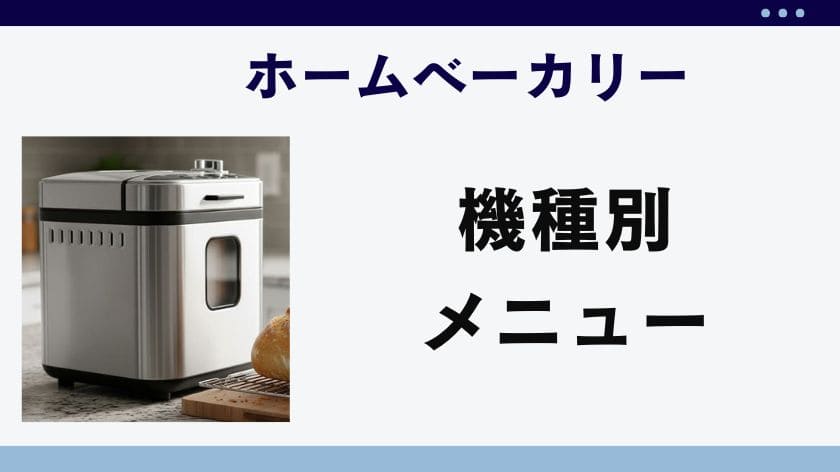 「ホームベーカリーでうどんがまずい」を乗り越える機種別メニュー
