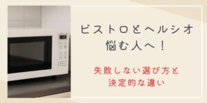 ビストロとヘルシオで悩む人へ！失敗しない選び方と決定的な違いとは？