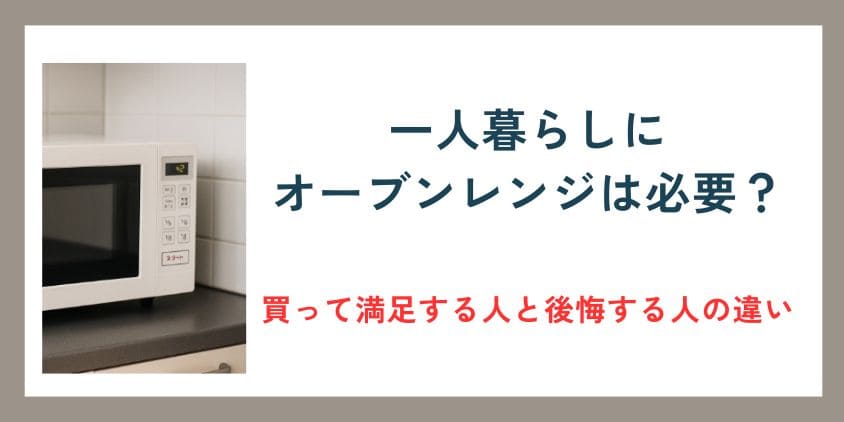 一人暮らしにオーブンレンジは必要？買って満足する人と後悔する人の違い
