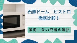 石窯ドームかビストロか徹底比較！弱点と性能で選ぶ後悔しない究極の選択