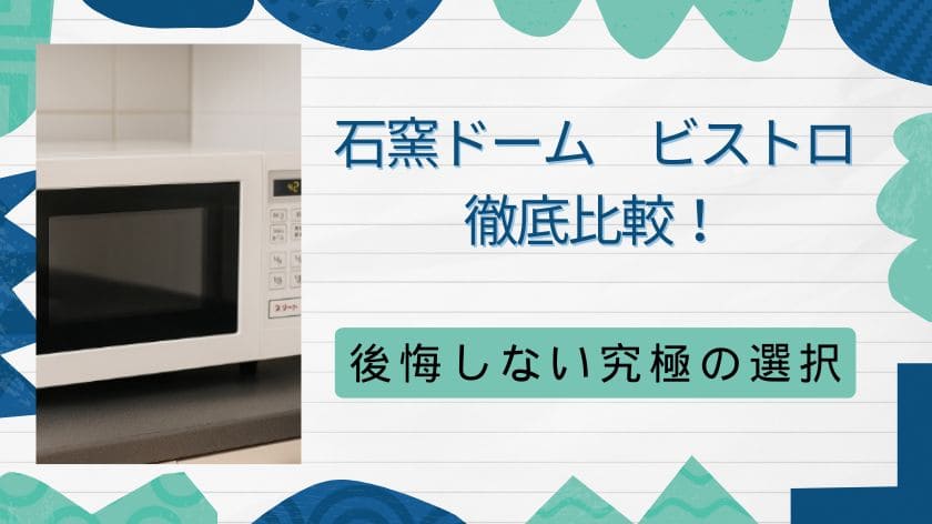 石窯ドームかビストロか徹底比較！弱点と性能で選ぶ後悔しない究極の選択