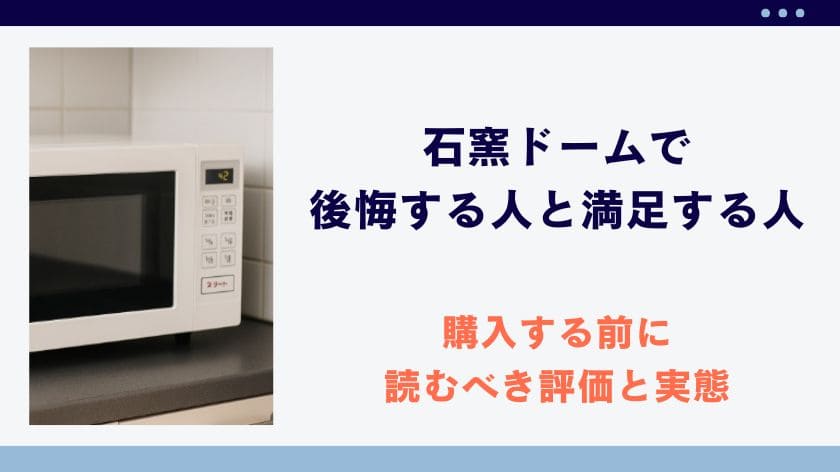 石窯ドームで後悔する人と満足する人の差は？購入する前に読むべき評価と実態