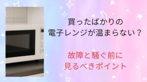 買ったばかりの電子レンジが温まらない？故障と騒ぐ前に見るべきポイント