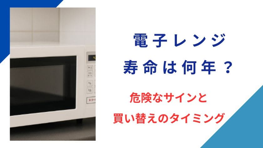 電子レンジの寿命は何年？使ってると危険なサインと買い替えのタイミング