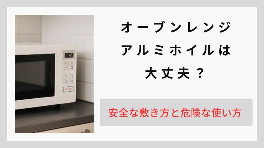 オーブンレンジでアルミホイルは大丈夫？安全な敷き方と危険な使い方