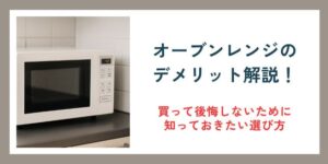 オーブンレンジのデメリット解説！買って後悔しないために知っておきたい選び方
